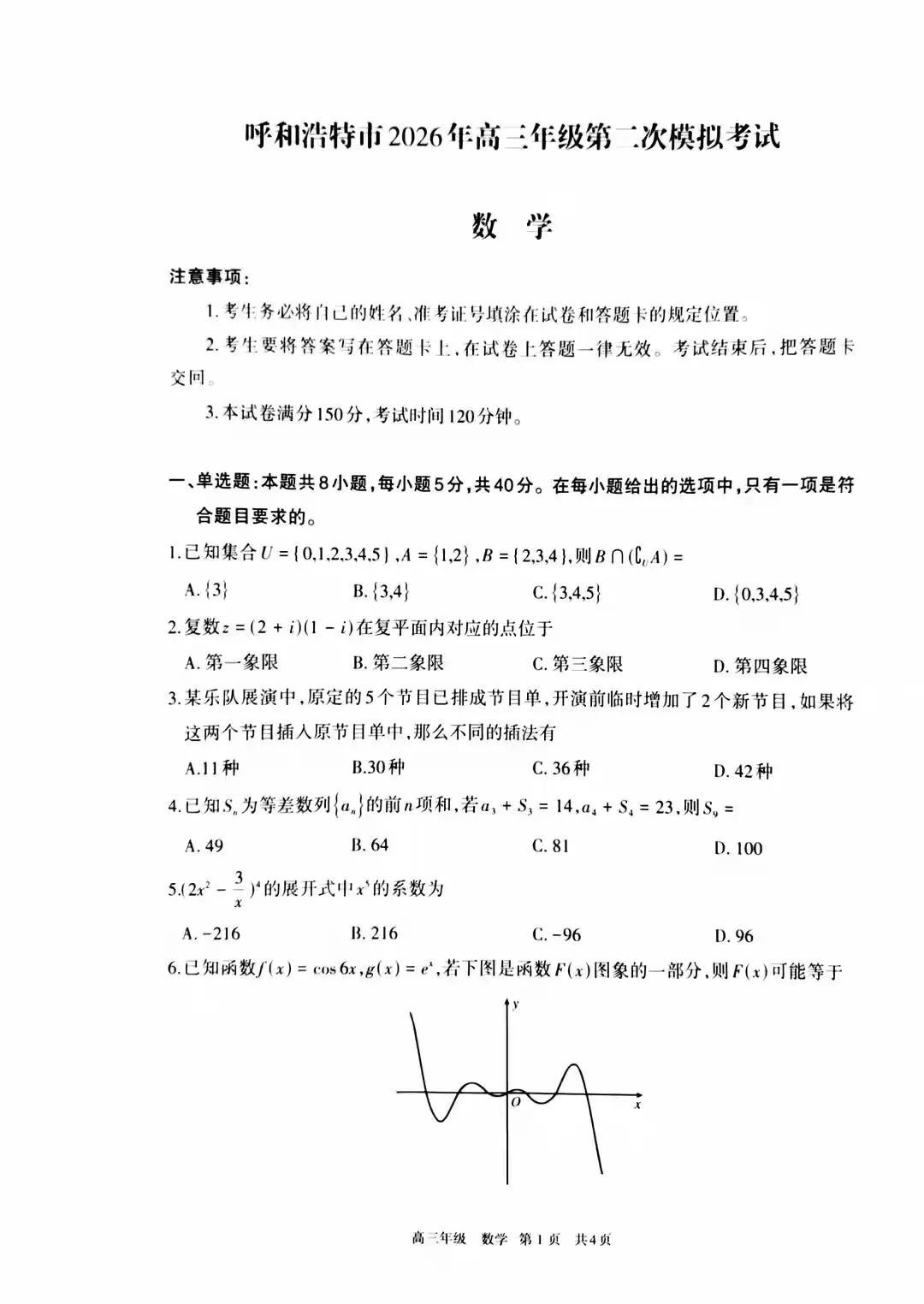 2026年呼和浩特市高三二模数学试卷 第1张