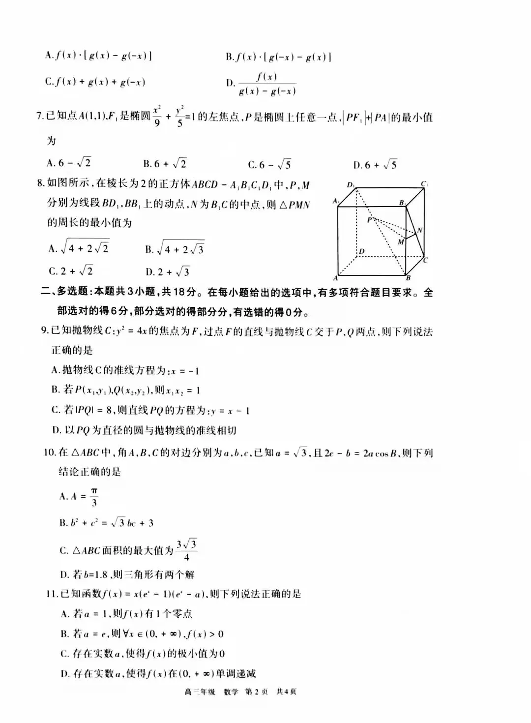 2026年呼和浩特市高三二模数学试卷 第2张