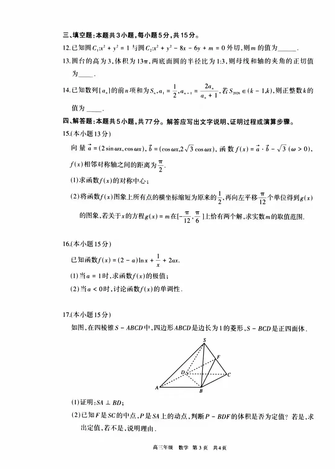 2026年呼和浩特市高三二模数学试卷 第3张