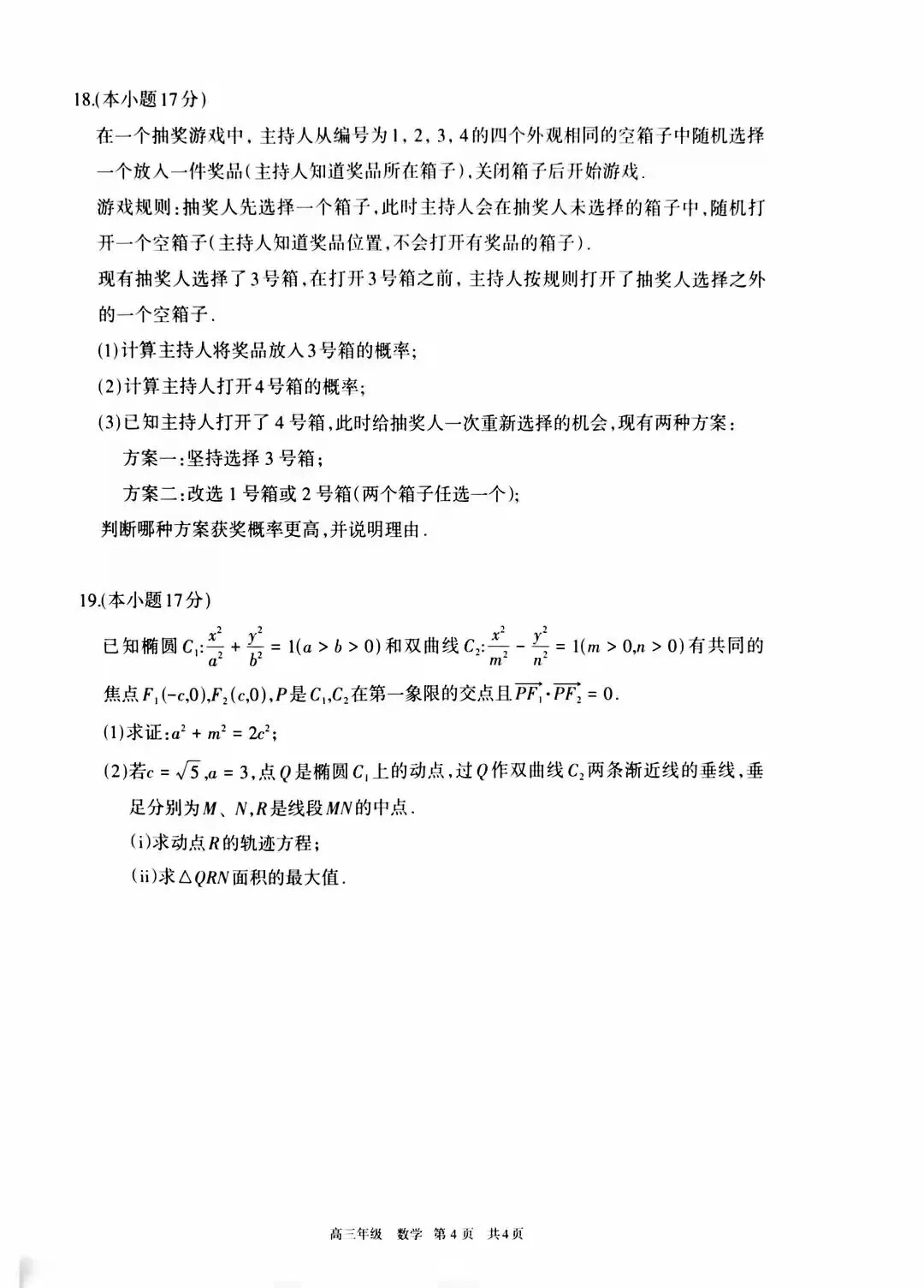 2026年呼和浩特市高三二模数学试卷 第4张