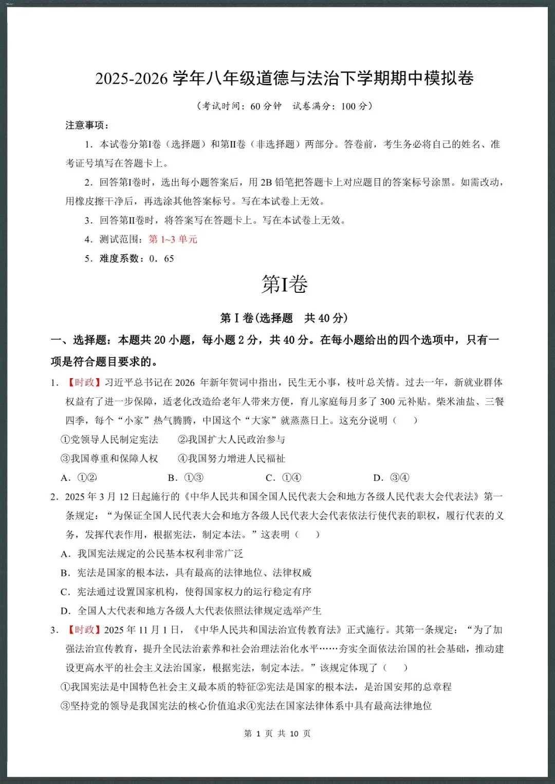 26新八下道法期中模拟卷(测试范围:1~3单元)考试版+全解全析【电子版可打印!】 第1张