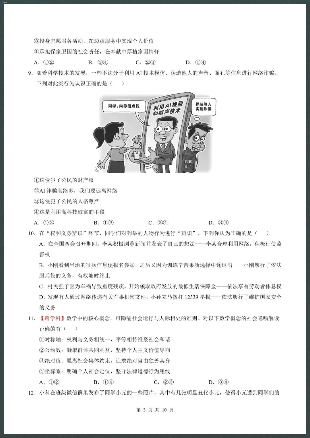 26新八下道法期中模拟卷(测试范围:1~3单元)考试版+全解全析【电子版可打印!】 第3张