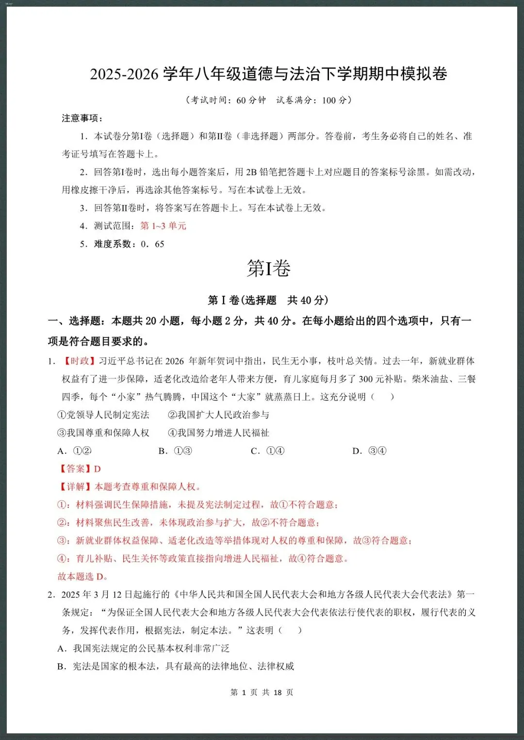 26新八下道法期中模拟卷(测试范围:1~3单元)考试版+全解全析【电子版可打印!】 第7张