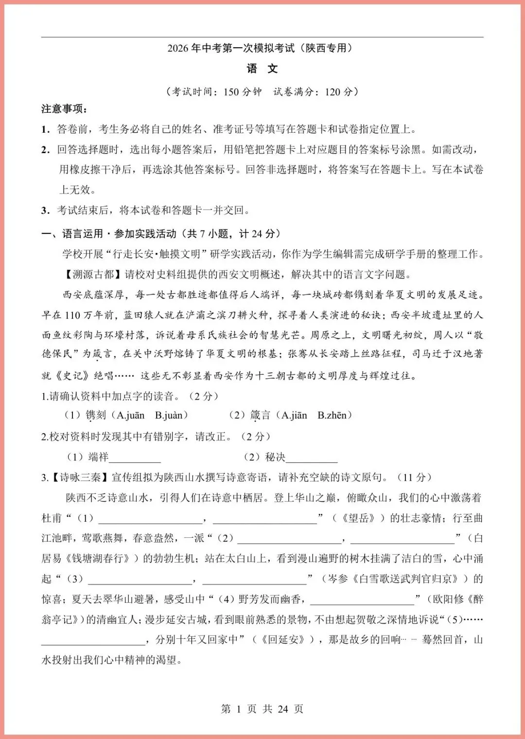 【免费下载】2026中考语文第一次模拟考试(陕西卷) | PDF完整高清电子版可打印 第3张