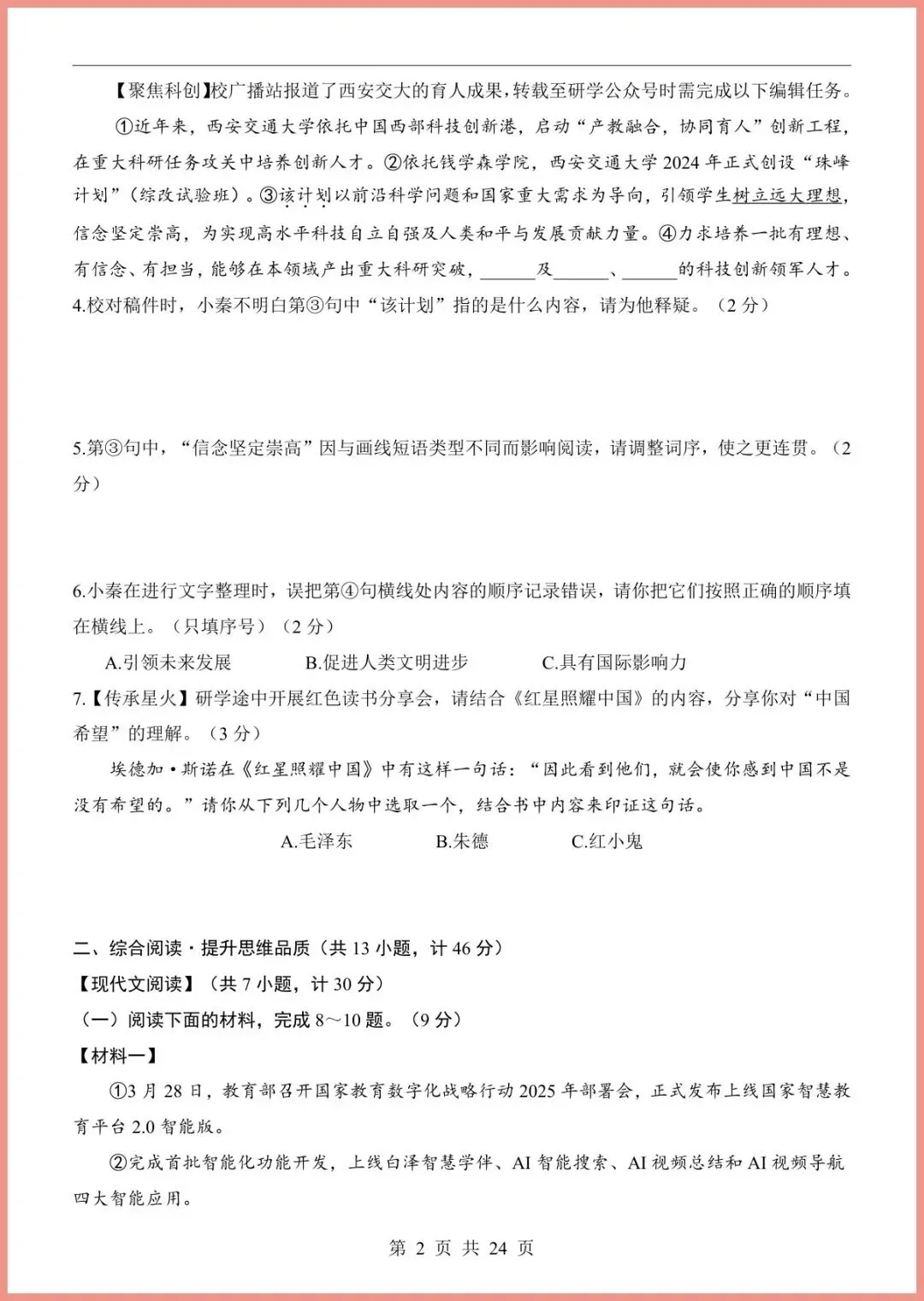 【免费下载】2026中考语文第一次模拟考试(陕西卷) | PDF完整高清电子版可打印 第4张