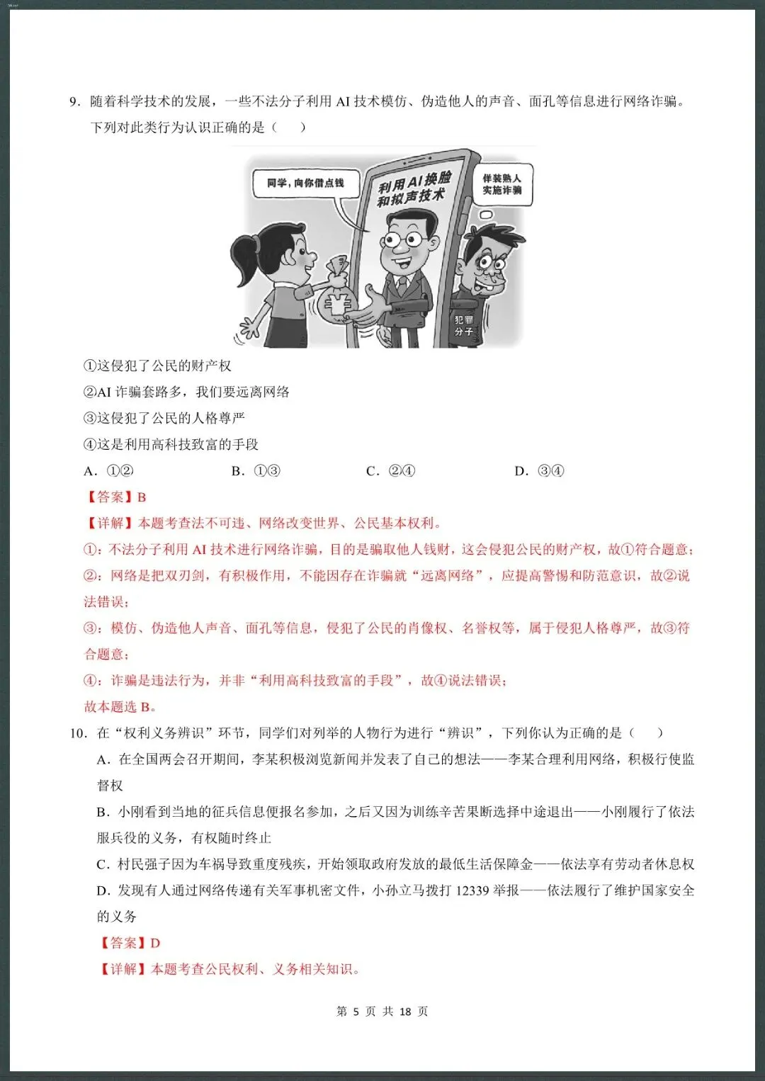 26新八下道法期中模拟卷(测试范围:1~3单元)考试版+全解全析【电子版可打印!】 第10张