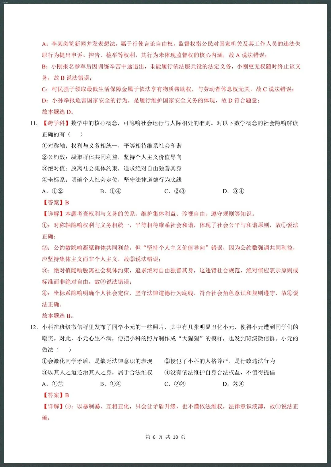 26新八下道法期中模拟卷(测试范围:1~3单元)考试版+全解全析【电子版可打印!】 第11张