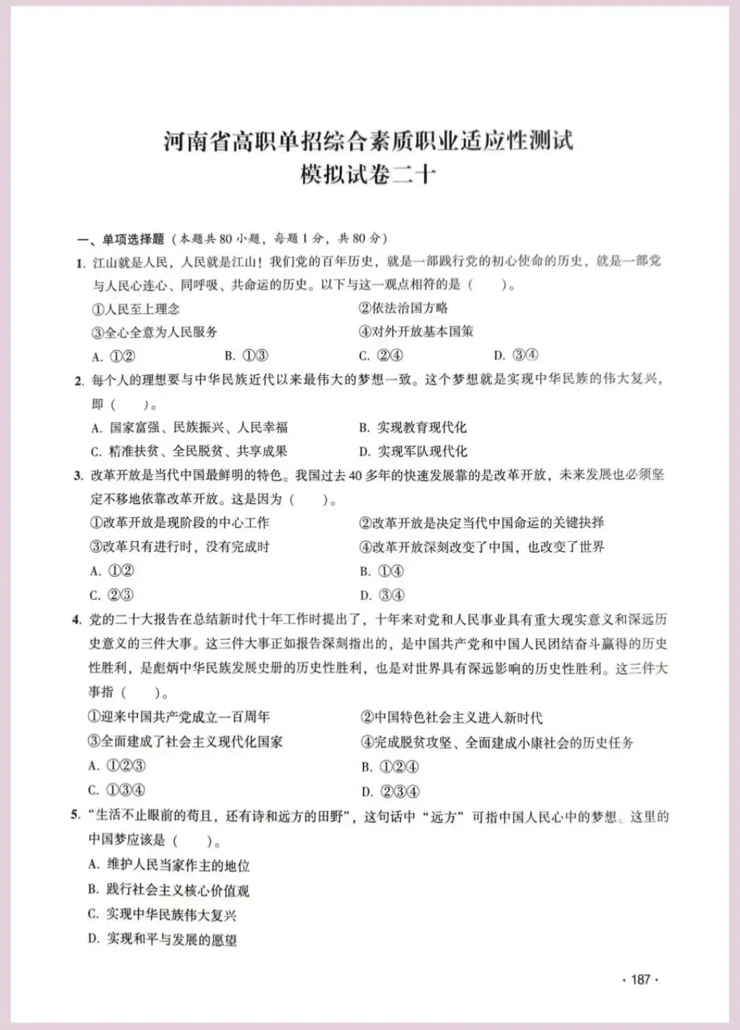 河南省单招考试【职业适应性测试】模试卷二十 第2张