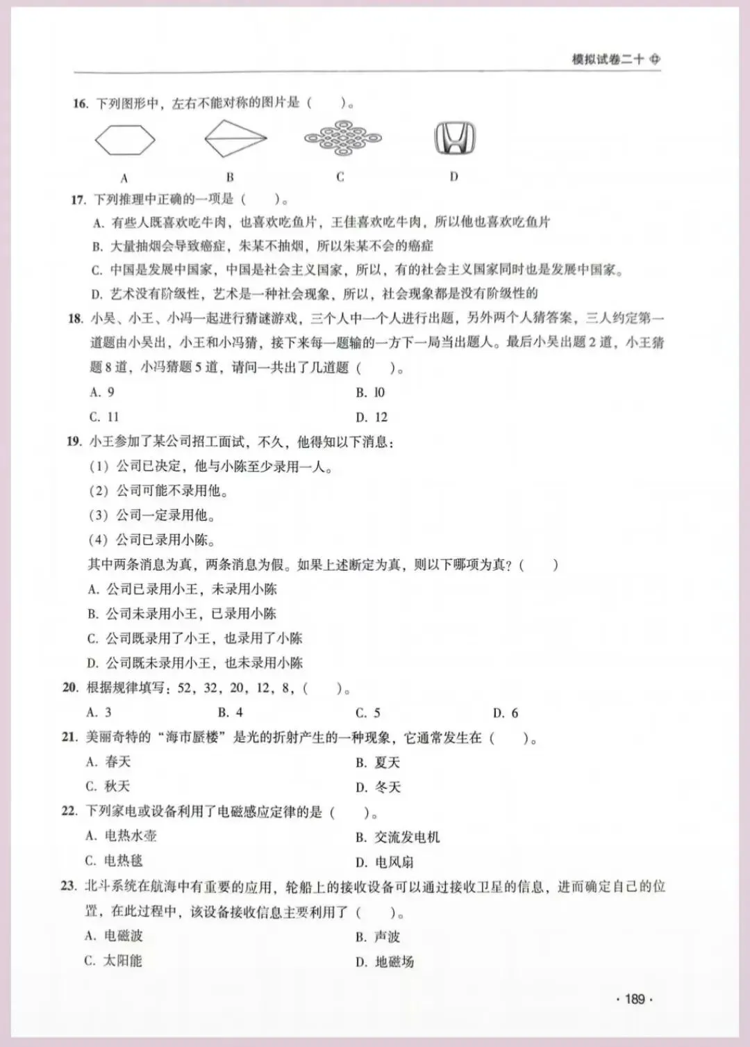 河南省单招考试【职业适应性测试】模试卷二十 第4张