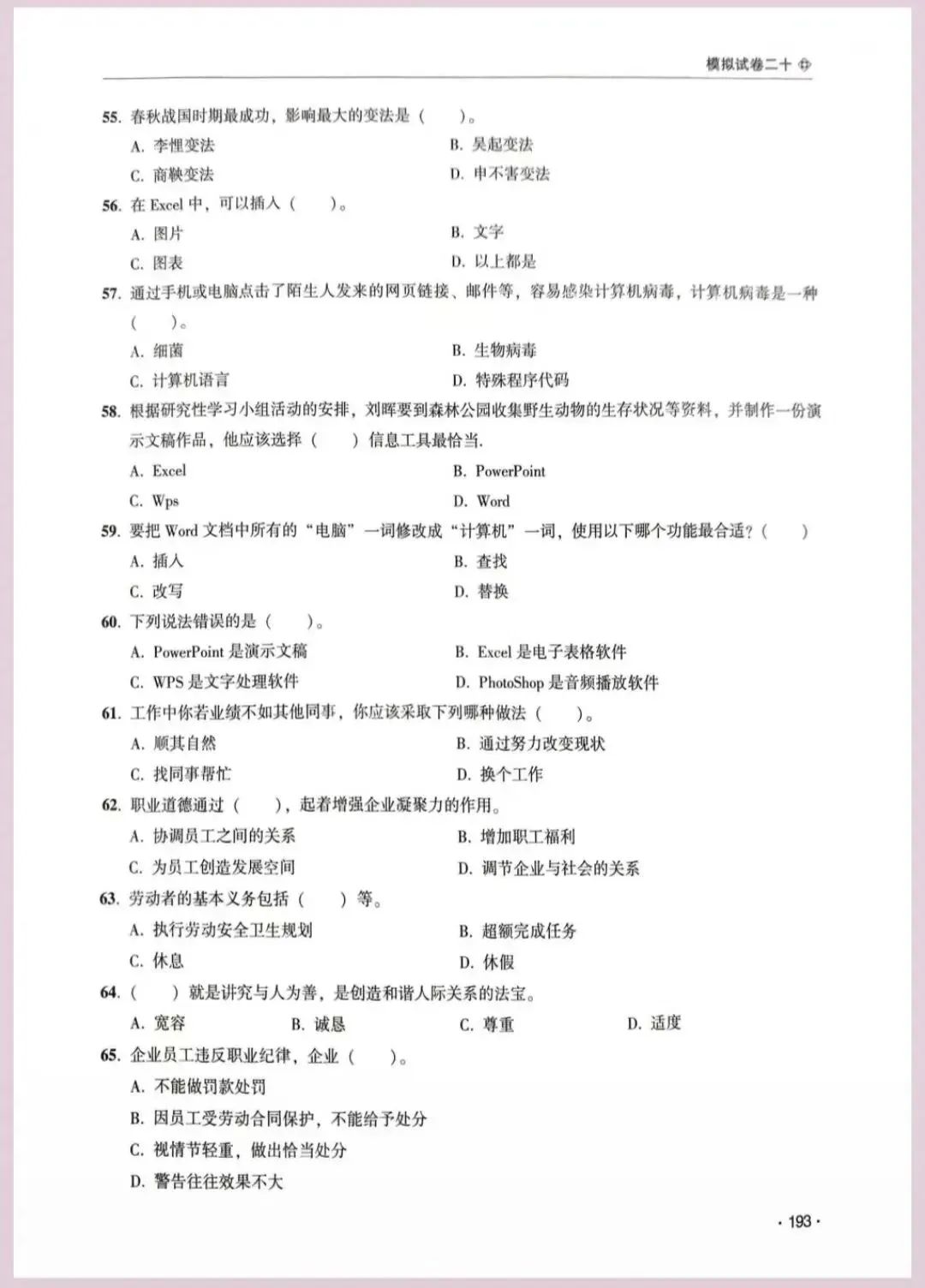 河南省单招考试【职业适应性测试】模试卷二十 第8张