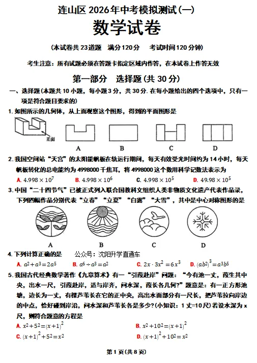 辽宁葫芦岛【连山区】+[绥中]九年级中考一模试卷+答案 第1张