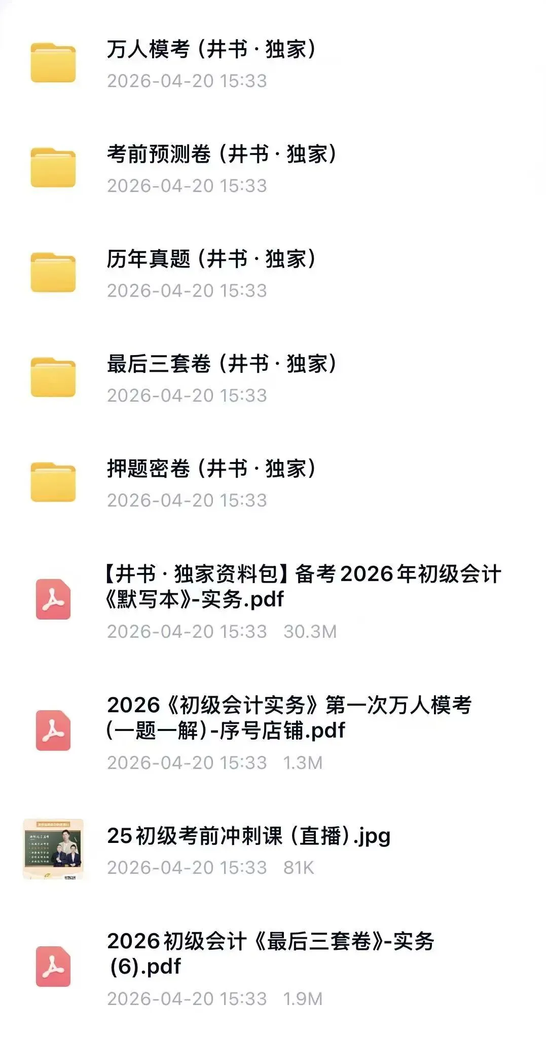 26初级会计冲刺课/压题卷/真题/模考PDF可打印(附链接) 第2张