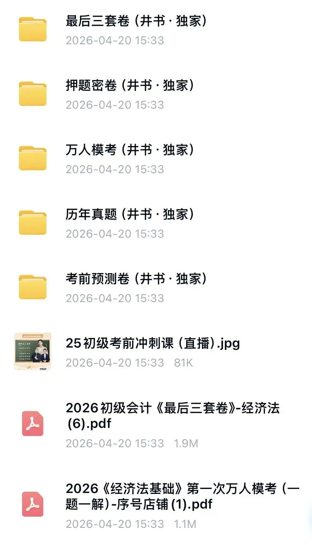 26初级会计冲刺课/压题卷/真题/模考PDF可打印(附链接) 第3张