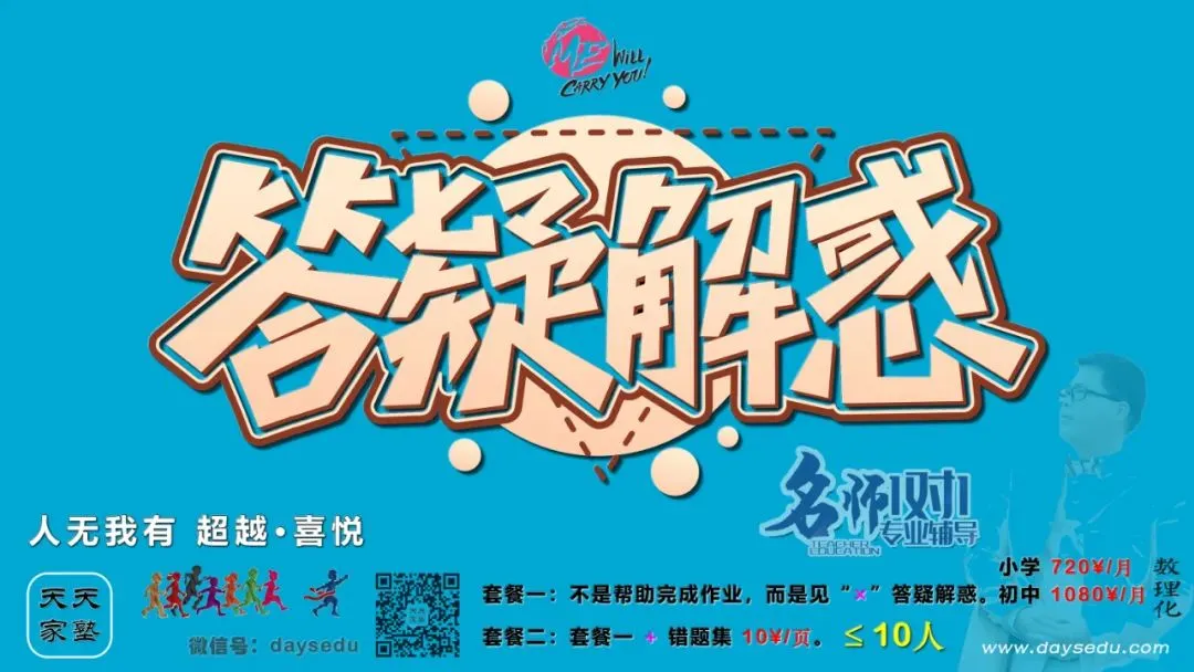 【家长会·专栏】初一期中试卷 初二生能考多少(天天家塾 DaysEdu) 第4张