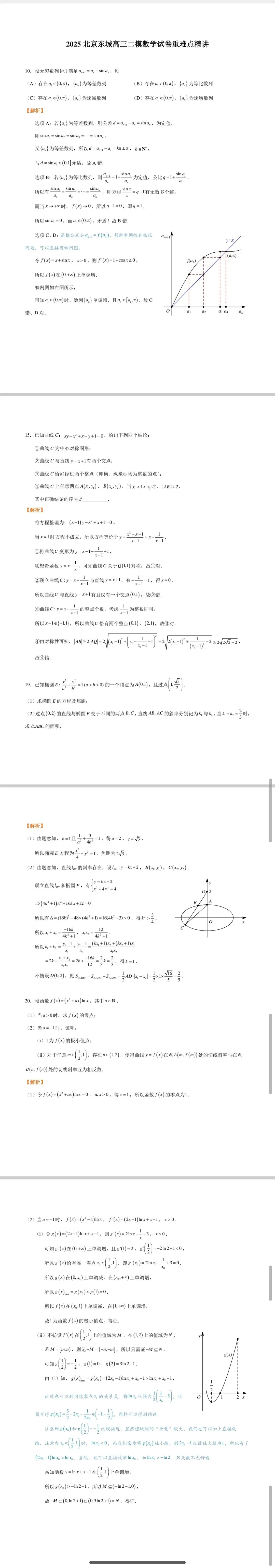 2025北京东城高三二模数学试卷重难点精讲 第1张