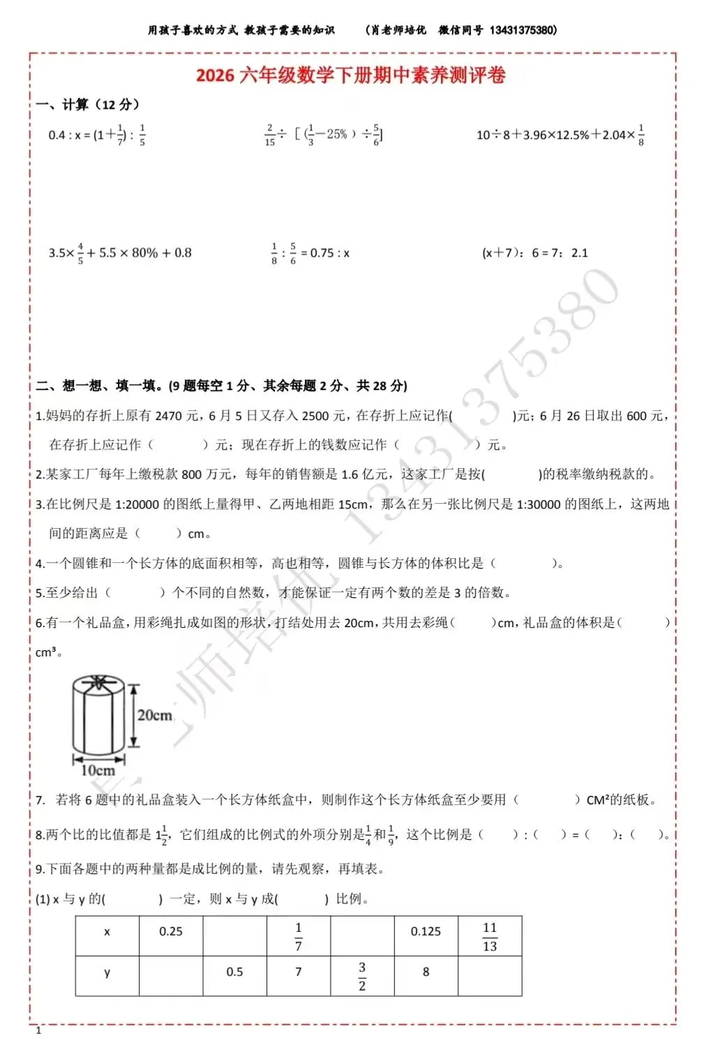 2026六年级(下)期中数学素养测评试卷 第2张