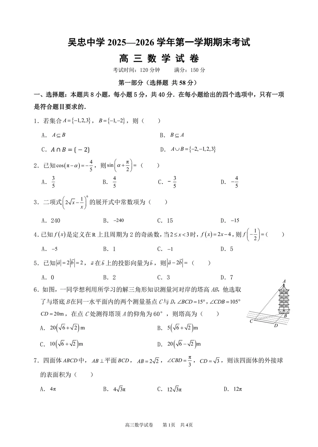 吴忠市高三首次高考模拟试卷 第1张