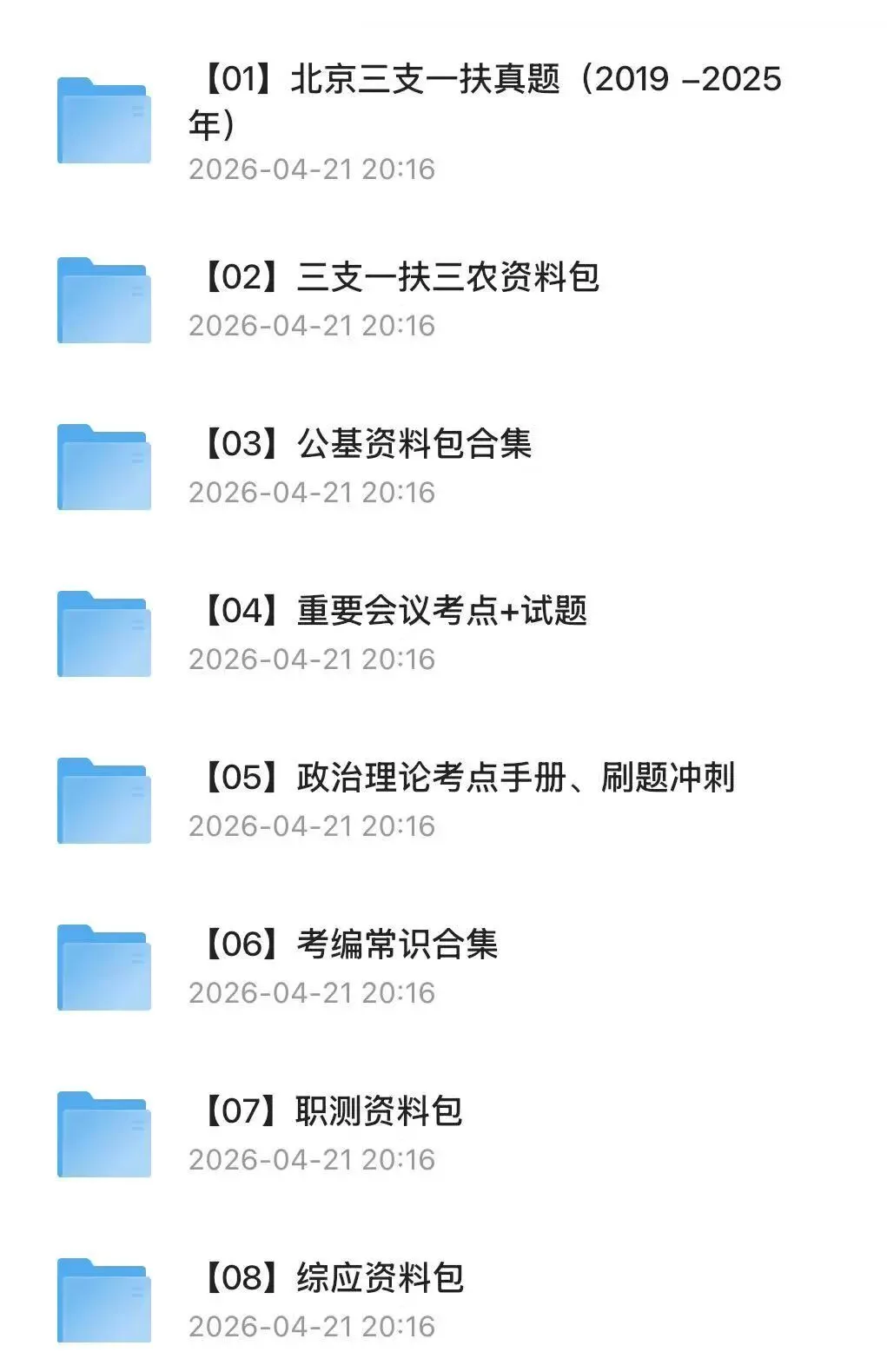 【三支一扶】2025年北京三支一扶考试真题试卷及答案含历年复习资料 第2张