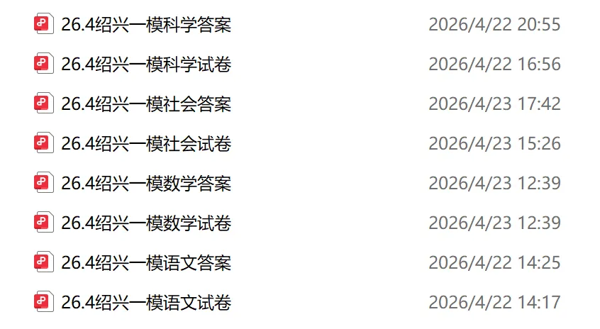 26年4月绍兴中考一模试卷及答案(语数科社已全) 第3张