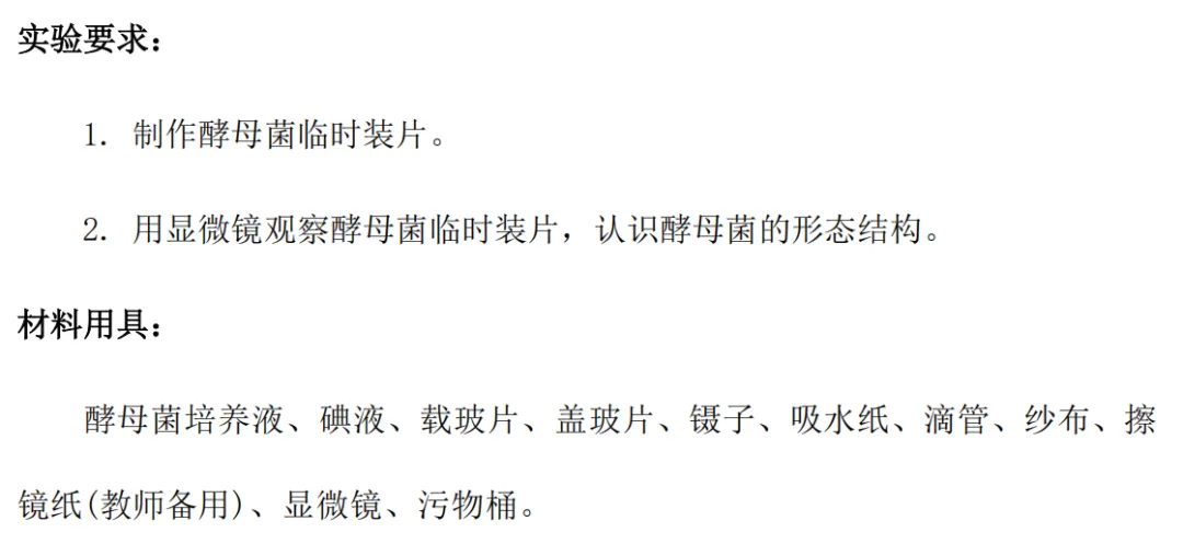 中考生物实验必选(四):制作并观察酵母菌临时装片 第1张