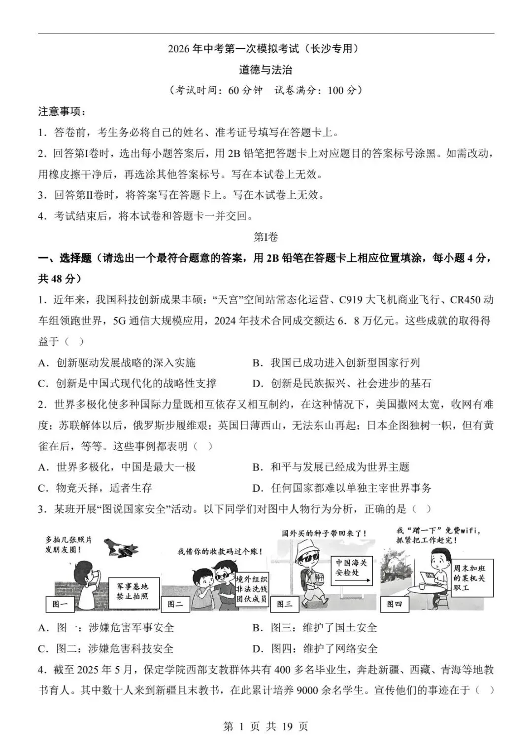 中考道法|26春新版中考道法第一次模拟考试(长沙卷)含答案19页(高清下载可打印) 第1张