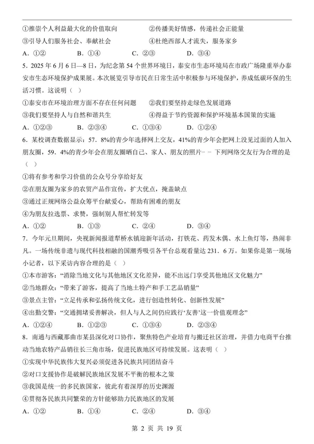 中考道法|26春新版中考道法第一次模拟考试(长沙卷)含答案19页(高清下载可打印) 第2张