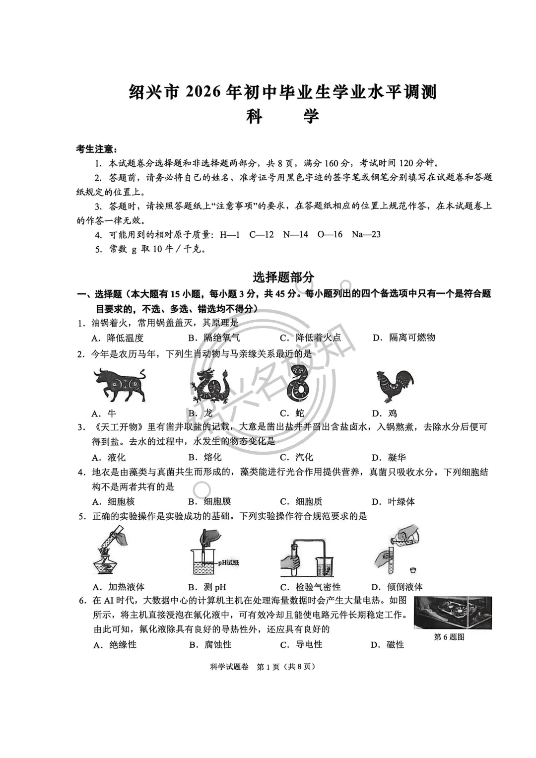 26年4月绍兴中考一模试卷及答案(语数科社已全) 第7张