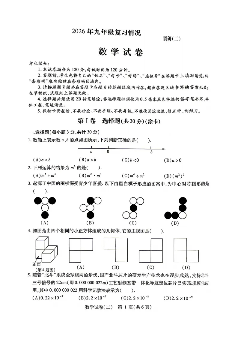 南岗区九年级复习情况调研测试(二)试卷+答案【2026年】【数学】【高清电子版】 第2张
