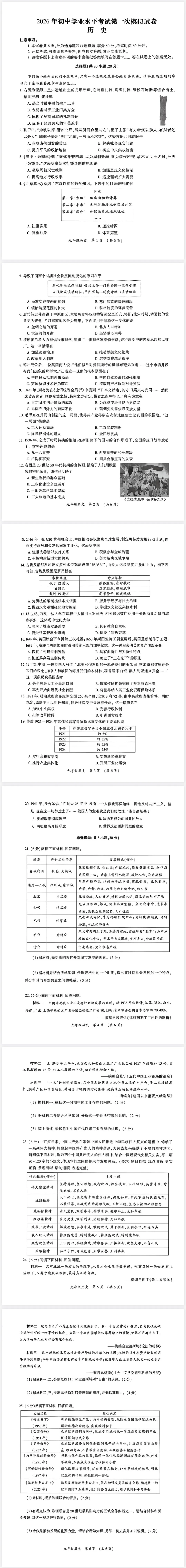 2026年初中学业水平考试第一次模拟历史试卷 第1张