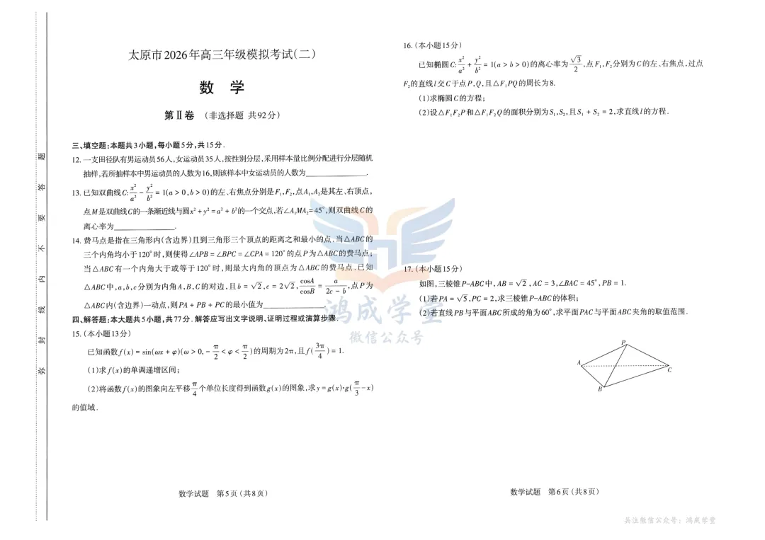 山西省太原市2026年高三年级二模|试卷含解析(下载链接) 第5张