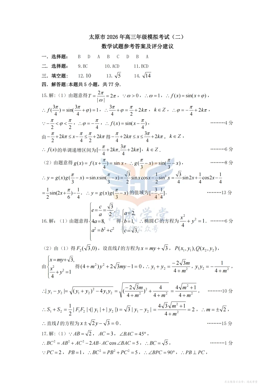 山西省太原市2026年高三年级二模|试卷含解析(下载链接) 第7张