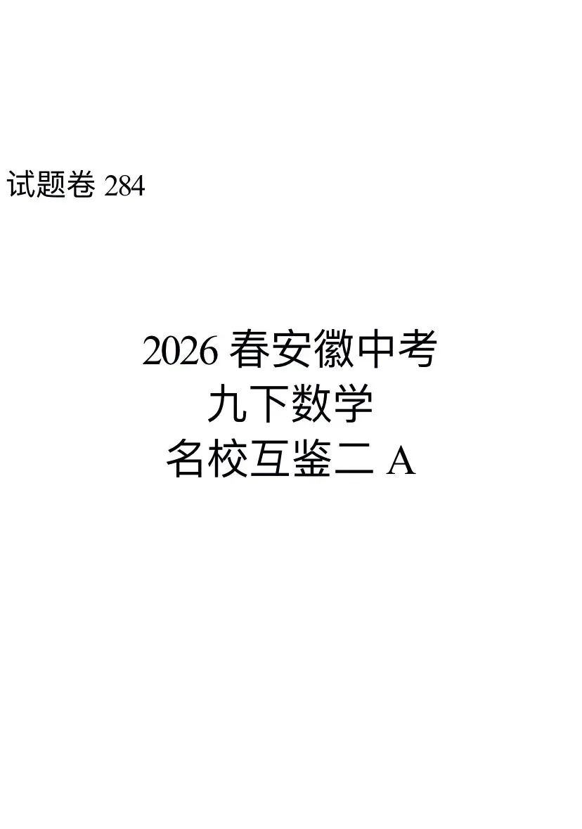(284A)2026春安徽中考九下数学名校互鉴二A 第1张