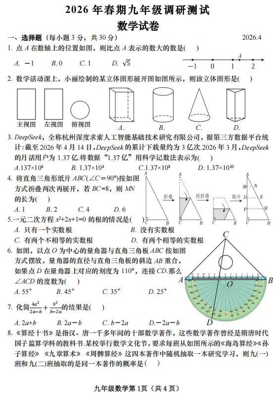 (12)2026年春九年级数学一模试卷(可下载) 第1张