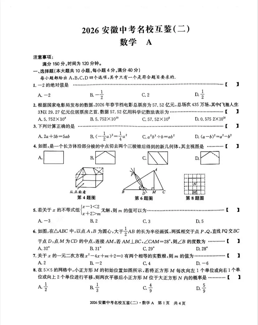 (284A)2026春安徽中考九下数学名校互鉴二A 第2张