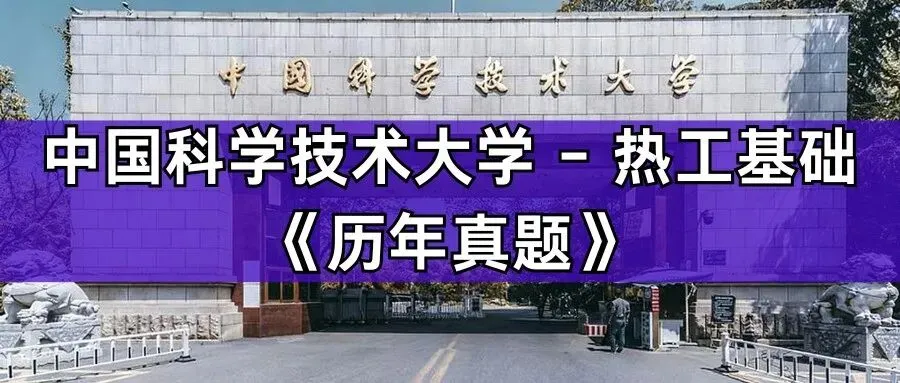 超高清!历年真题-热工基础!23年中国科学技术大学-833-热工基础,速速保存收藏!关注师兄! 第1张