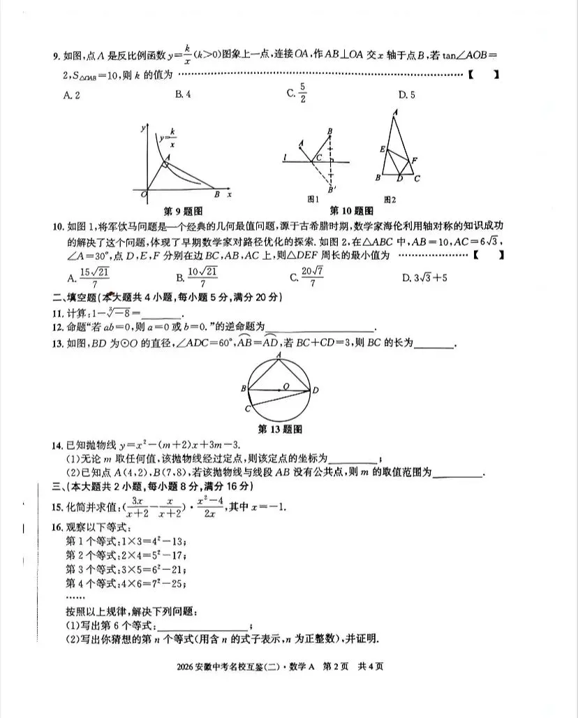 (284A)2026春安徽中考九下数学名校互鉴二A 第3张