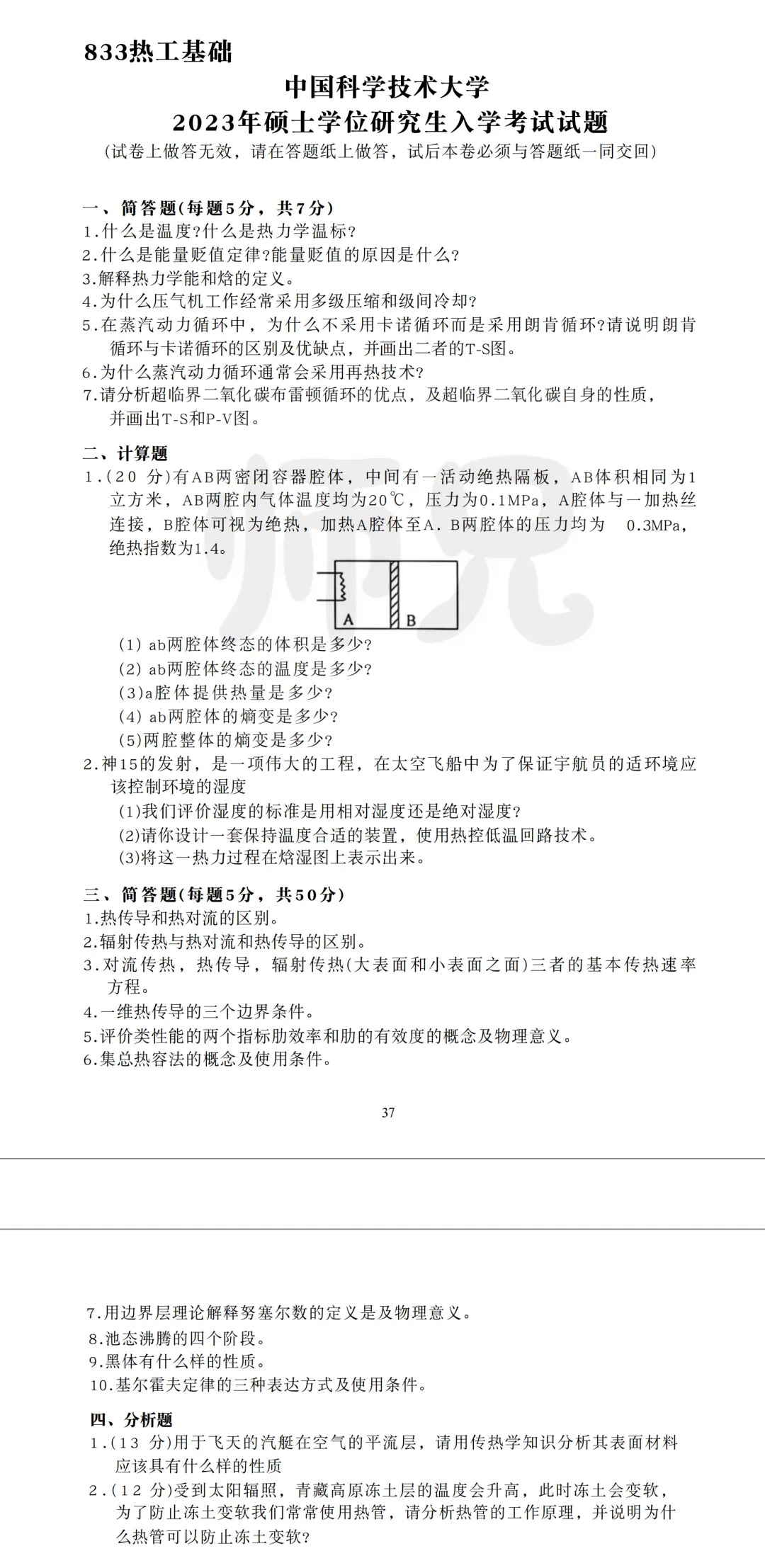 超高清!历年真题-热工基础!23年中国科学技术大学-833-热工基础,速速保存收藏!关注师兄! 第4张