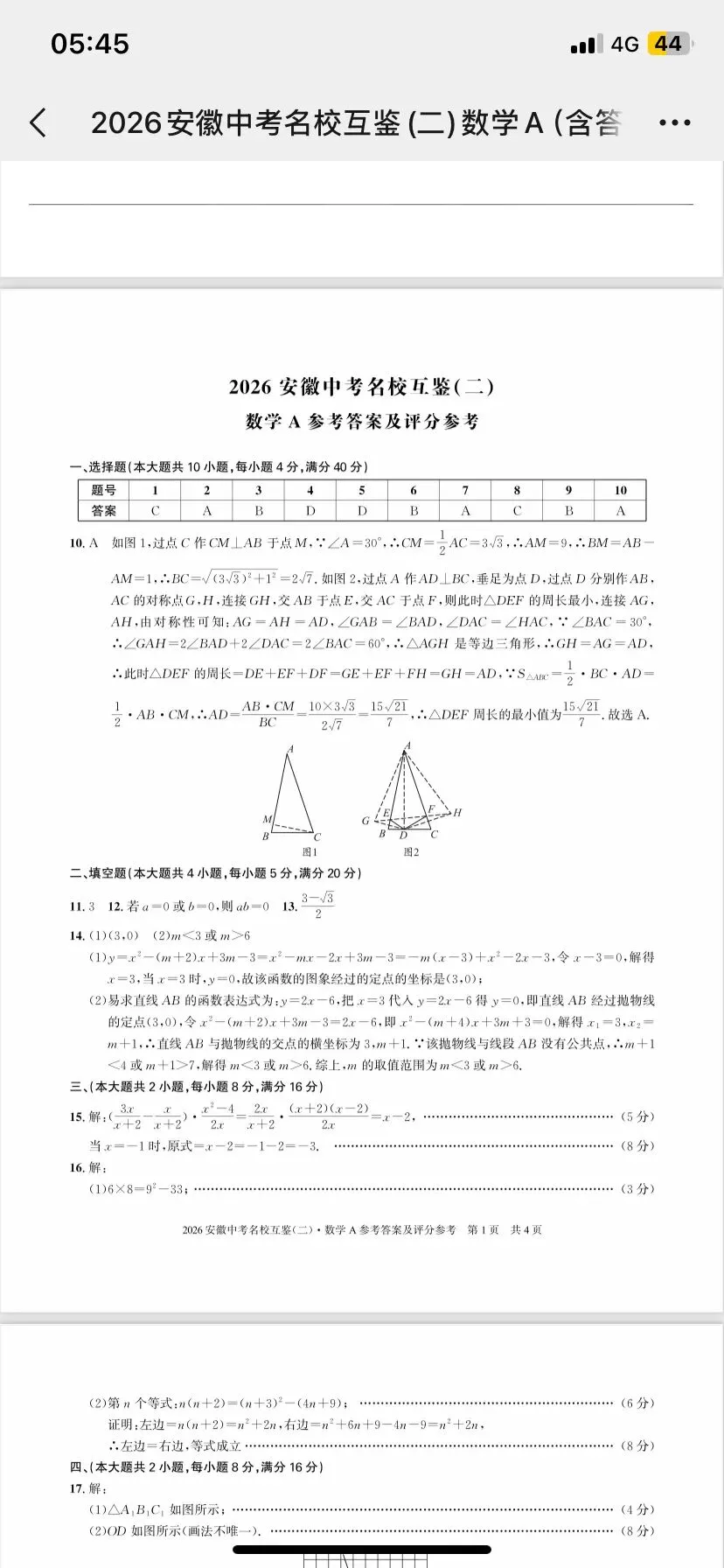 (284A)2026春安徽中考九下数学名校互鉴二A 第6张