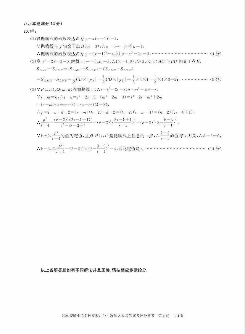 (284A)2026春安徽中考九下数学名校互鉴二A 第9张