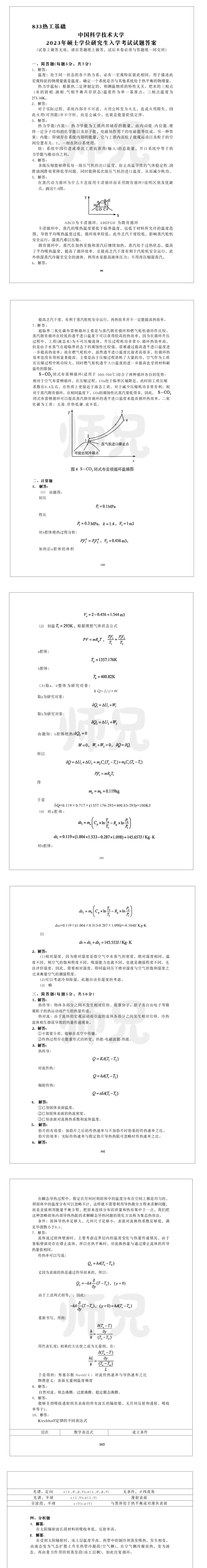 超高清!历年真题-热工基础!23年中国科学技术大学-833-热工基础,速速保存收藏!关注师兄! 第5张