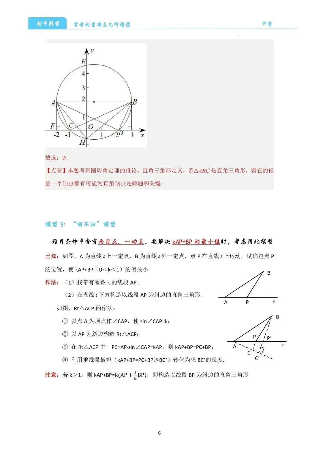 【中考数学】经典压轴题最值8大模型精讲精练 第6张