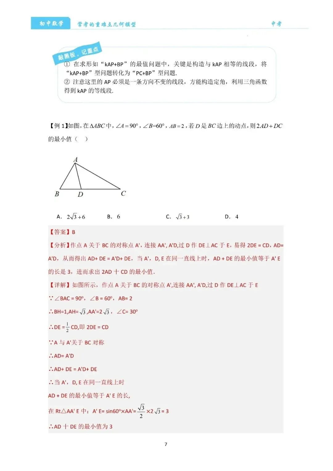 【中考数学】经典压轴题最值8大模型精讲精练 第7张