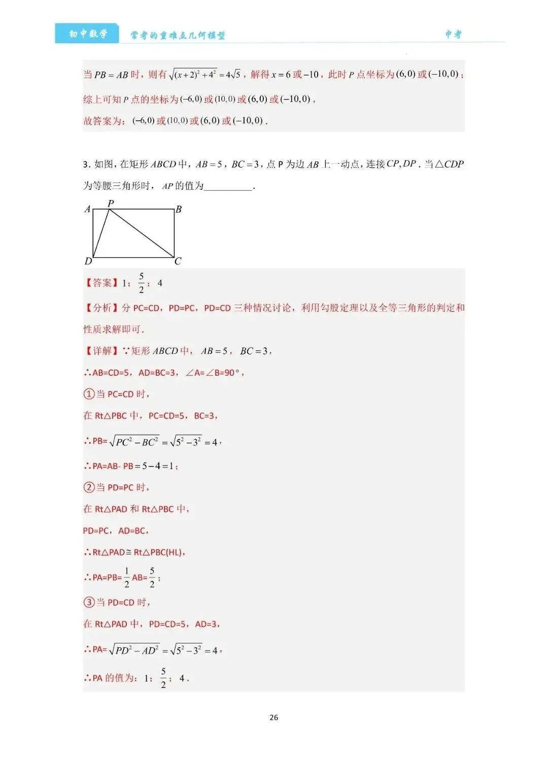 【中考数学】经典压轴题最值8大模型精讲精练 第26张