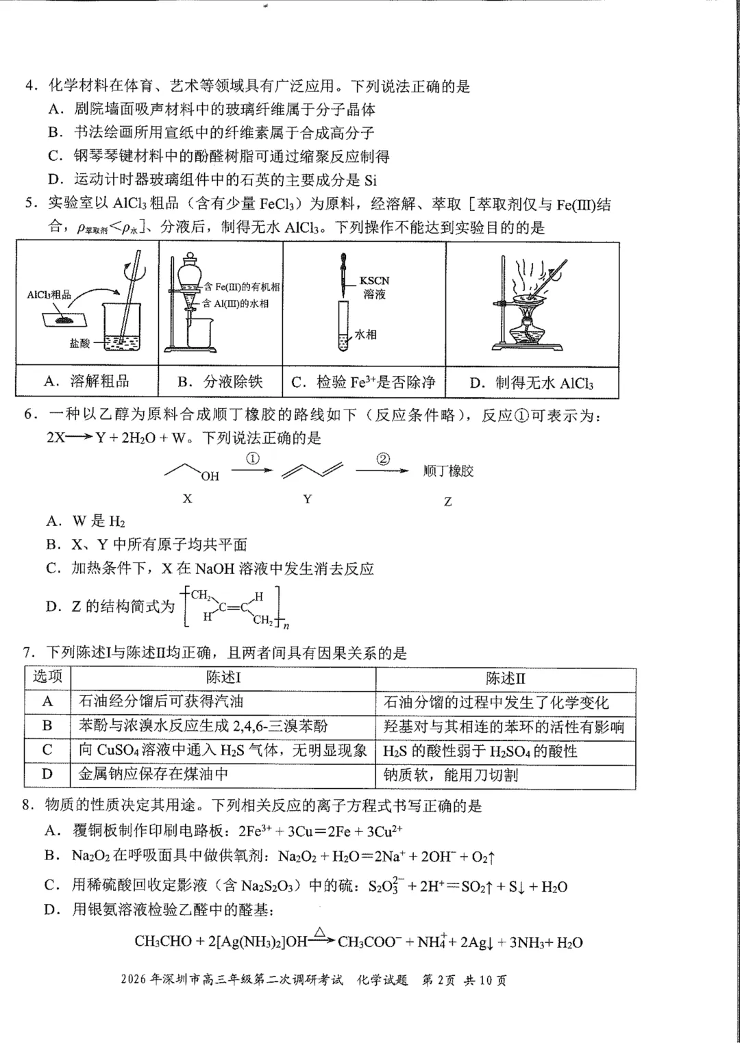 2026深二模化学真题出炉! 第4张