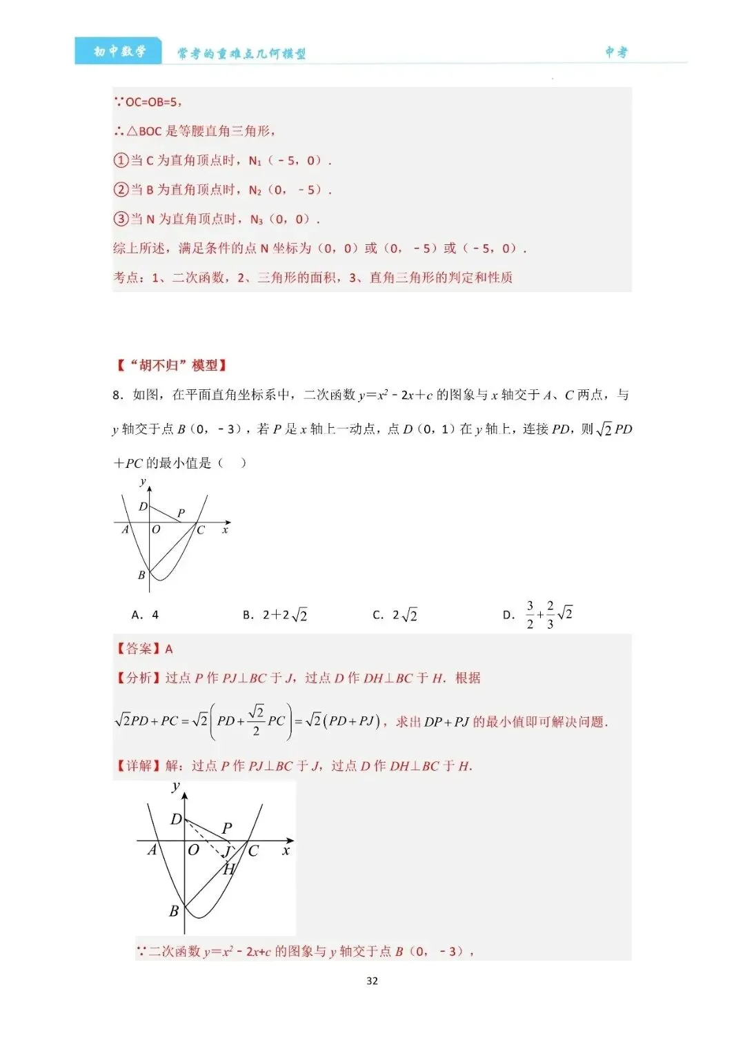 【中考数学】经典压轴题最值8大模型精讲精练 第32张