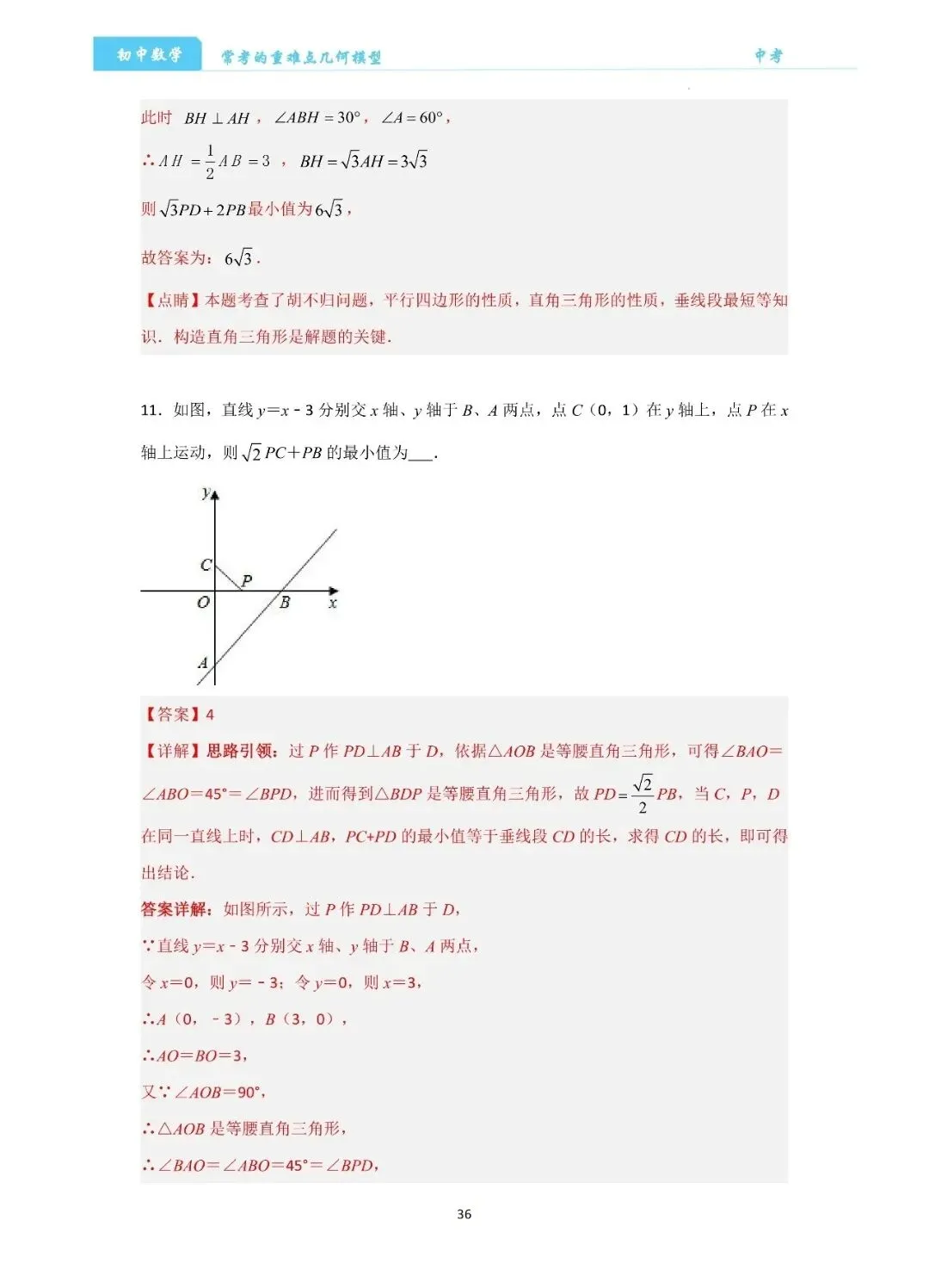 【中考数学】经典压轴题最值8大模型精讲精练 第36张
