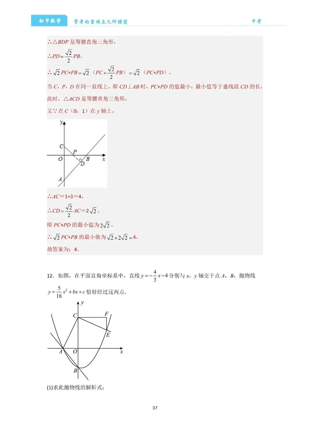 【中考数学】经典压轴题最值8大模型精讲精练 第37张