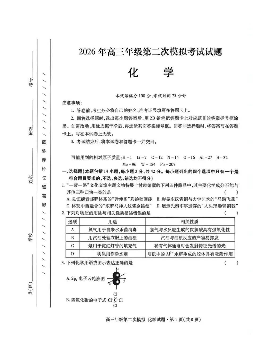 2026届甘肃高三下学期第二次模拟考试化学试题与答案 第1张