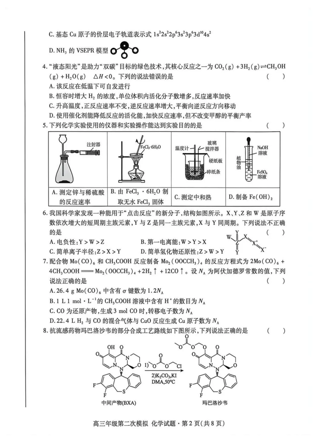 2026届甘肃高三下学期第二次模拟考试化学试题与答案 第2张