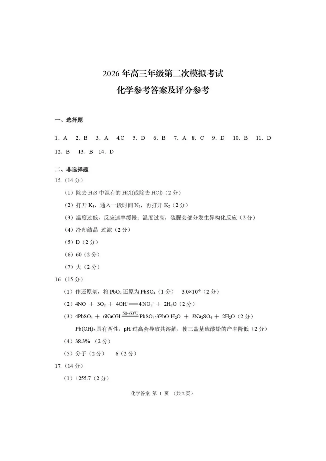 2026届甘肃高三下学期第二次模拟考试化学试题与答案 第9张